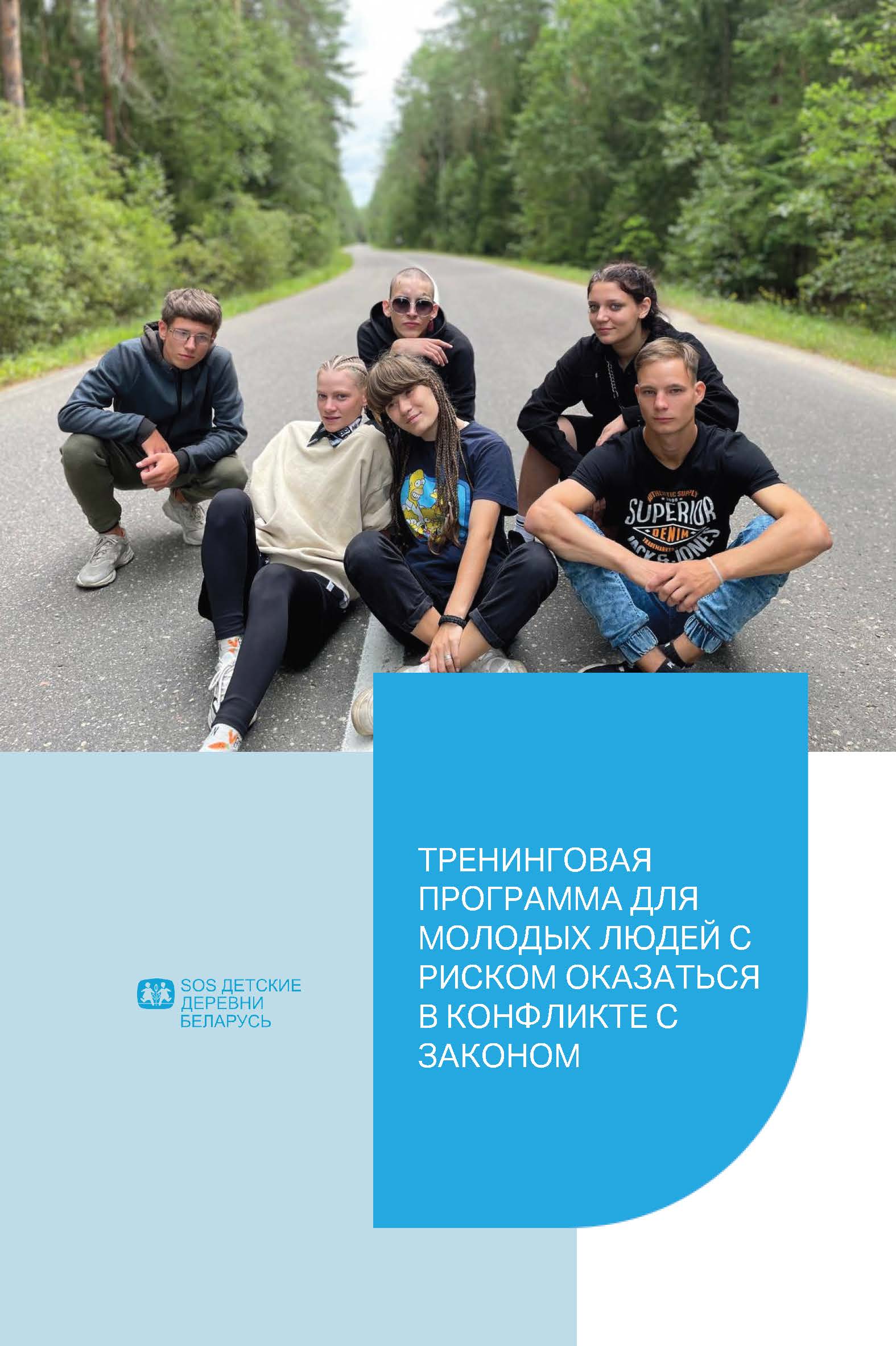 Тренинговая программа для молодых людей с риском оказаться в конфликте с законом
